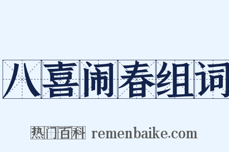 八喜闹春组词是什么意思的图片